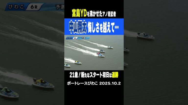 【新たなスタート！】宮島ヤングダービーを沸かせた21歳の中山翔太選手 優勝戦は　悔しい結果に終わったが今日から新たなスタート！ #shorts #ボートレース #中山翔太