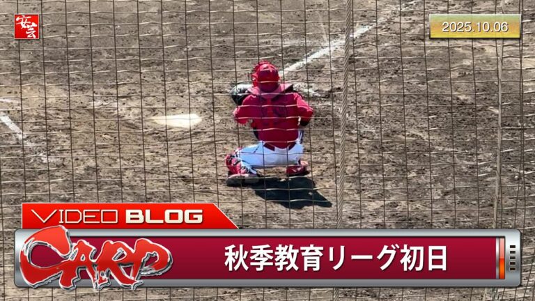 【今日のカープ】二俣翔一、捕手再挑戦後初となる実戦マスク…他（2025年10月6日）