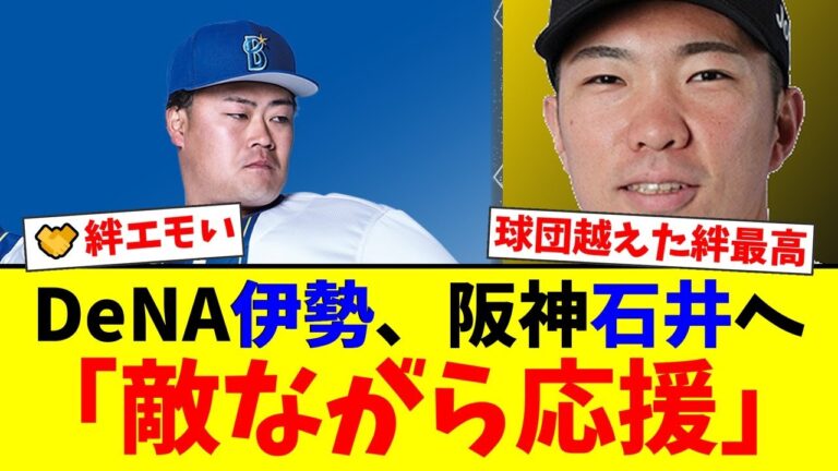 DeNA守護神・伊勢大夢が阪神・石井大智との絆を告白。大記録に「そろそろ…」と本音を漏らしつつ「敵ながら応援したい」とリスペクトを表明する姿にファン感動【プロ野球ファンの反応】