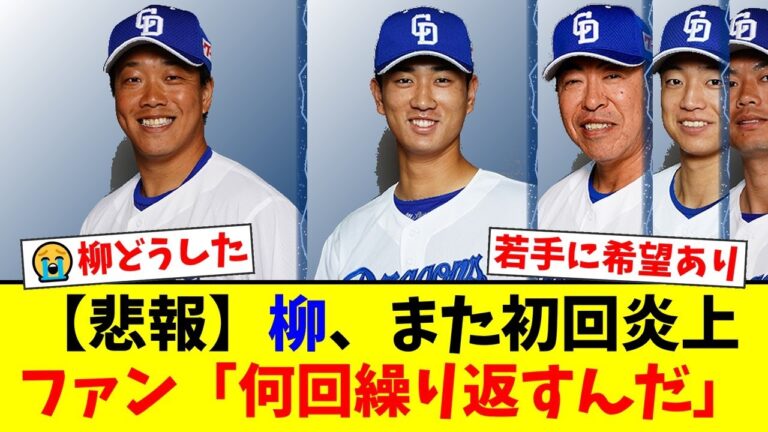 【中日】柳裕也、3回5失点の大炎上でファンから「FAしても手は挙がらない」と辛辣な声。井上監督の打順変更にも批判殺到の中、森駿太と味谷大誠の若竜コンビが希望の光に！【プロ野球ファンの反応】