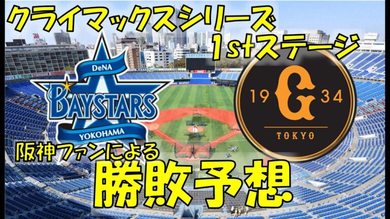セリーグクライマックスシリーズ1stステージ予想　横浜DeNAベイスターズvs読売ジャイアンツ