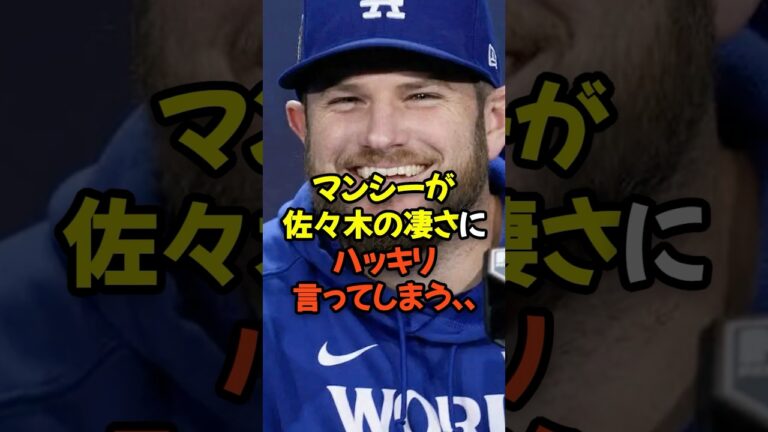 マンシーが佐々木朗希の凄さにハッキリ言ってしまう...