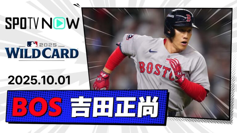 【PS初打席で代打逆転2点タイムリー！吉田正尚 全打席ダイジェスト】レッドソックスvsヤンキース MLB2025 ワイルドカード第1戦 10.1