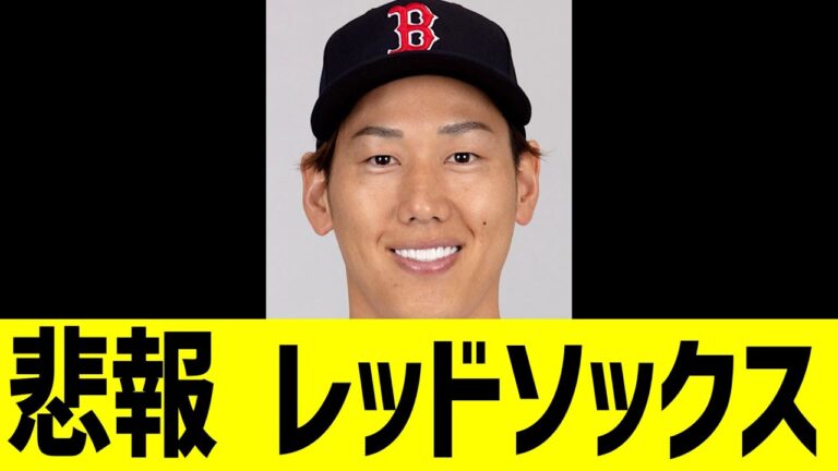 【悲報】レッドソックス　吉田正尚....