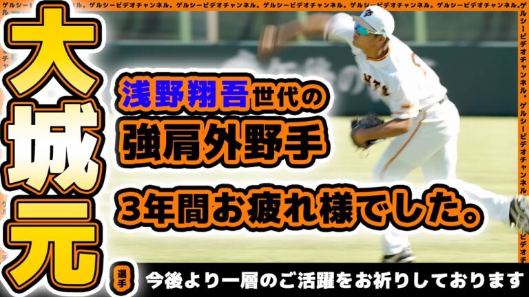【巨人】浅野翔吾世代の強肩外野手『大城元』選手が戦力外。今後より一層のご活躍をお祈りしております｜プロ野球ニュース