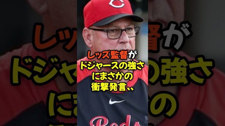 レッズ監督がドジャースの強さにまさかの衝撃発言...