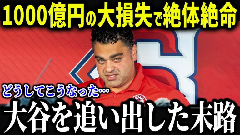 大谷を追い出したエンゼルスの現在がやばい「本当に地獄だよ…」元同僚やトラウト、球団幹部たちからのコメントがやばい【海外の反応/MLB/メジャー/野球】