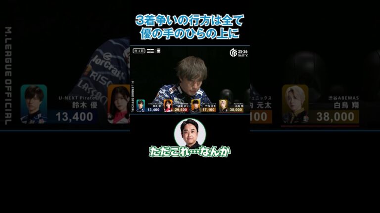 【25-26 Mリーグ】すべて鈴木優の思惑通り！？竹内元太との３着争いを他家を利用しながら制する！ #Shorts #abema #mリーグ #麻雀
