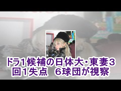 ドラ１候補の日体大・東妻３回１失点　６球団が視察| kapacking.club
