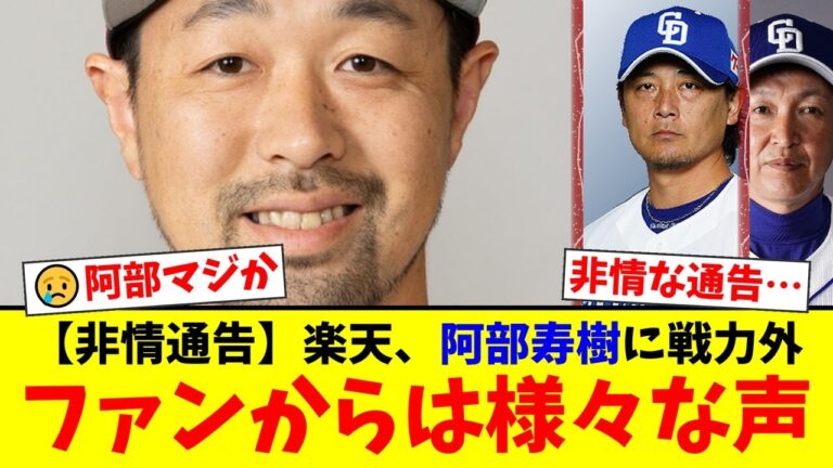 楽天が阿部寿樹にまさかの戦力外通告…ファンからはチームの世代交代を望む声と、古巣中日への復帰を期待する声が殺到する事態に【プロ野球ファンの反応】