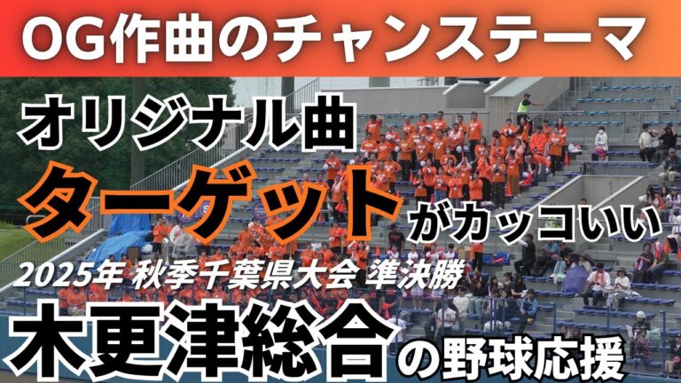 【オリジナル曲ターゲット】木更津総合高等学校の野球応援 2025年10月4日 秋季千葉県大会 準決勝 中央学院戦