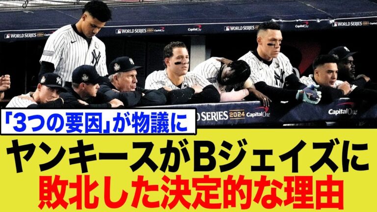 ヤンキースがブルージェイズに敗北した3つの理由が話題にwwww