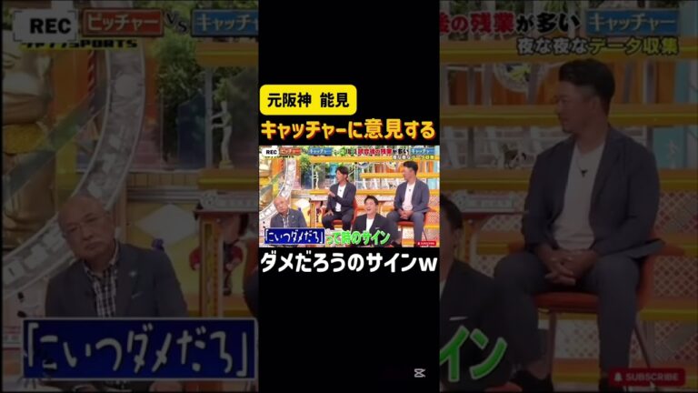 【阪神タイガース】能見さんがキャッチャーのサインに意見する#阪神タイガース #セリーグ #プロ野球 #能見篤史