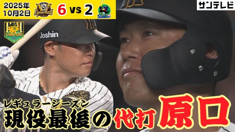 【代打原口 ノーカット】レギュラーシーズン現役最終打席！原口らしく初球から果敢に攻める！ #サンテレビボックス席