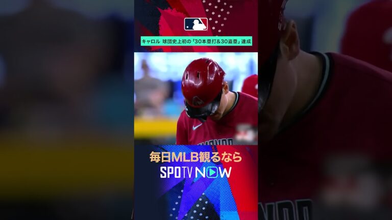 【Dバックス】キャロルが球団初⚡30HR＆30盗塁を達成！ #SPOTVNOWニュース #shorts