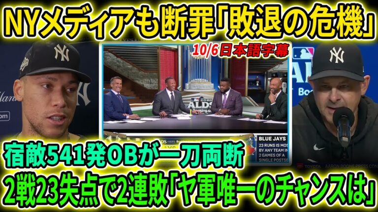 ドジャースの宿敵ヤンキースがブルージェイズに2連敗！勝機を逃し大混乱！？ジャッジはヤンキースを再び勝利へ導けるのか？【海外の反応/MLB/野球】