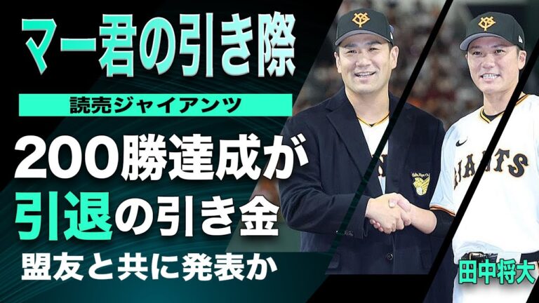 【巨人】なぜ田中将大は200勝達成で”引退勧告”されるのか？巨人が描く非情なシナリオとベテラン処遇の闇に驚愕！【プロ野球】
