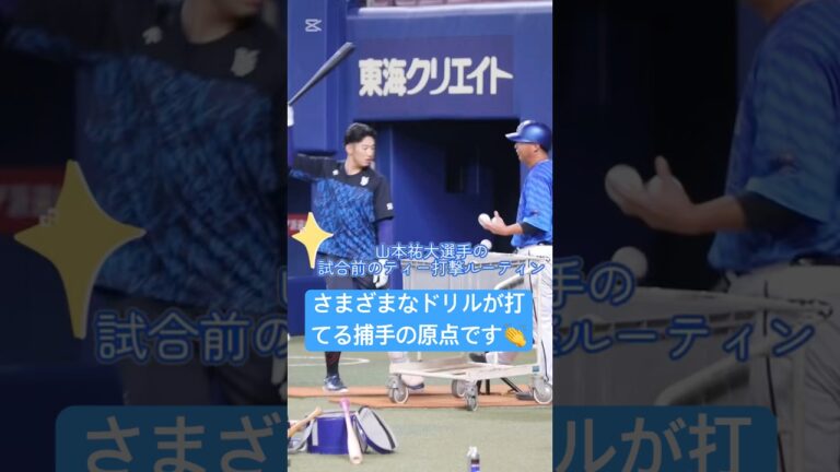 山本祐大選手が取り組む、さまざまなティー打撃ドリル⚾️キャッチャーとしてだけでなく、打撃面でも存在感を見せています✨#山本祐大 選手 #ベイスターズ #ティー打撃 #プロ野球 #ベイ練習のひとコマ