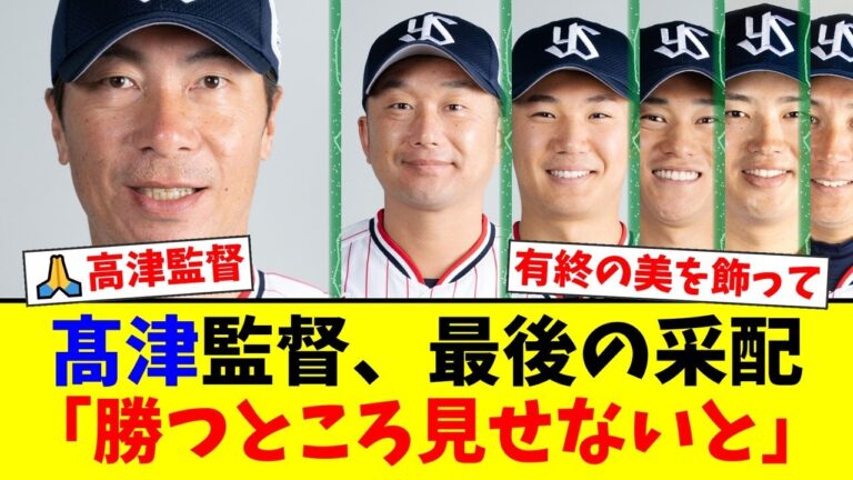 髙津監督、神宮最終戦でファンへ感謝の豪華投手リレー！高橋・奥川・石川の登板に「最高！」「しっくりこない」と賛否両論の声が殺到。【プロ野球ファンの反応】