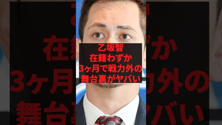 「僕を獲る必要ありましたか？」乙坂智在籍わずか3ヶ月で戦力外の舞台裏がヤバい