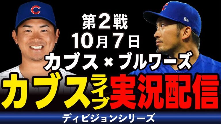 【カブス/鈴木誠也】10/7 今永先発!!連敗ストップへ負けられない一戦!!カブスvs ブルワーズ【カブスライブ】#鈴木誠也#メジャーライブ#カブス#カブスライブ