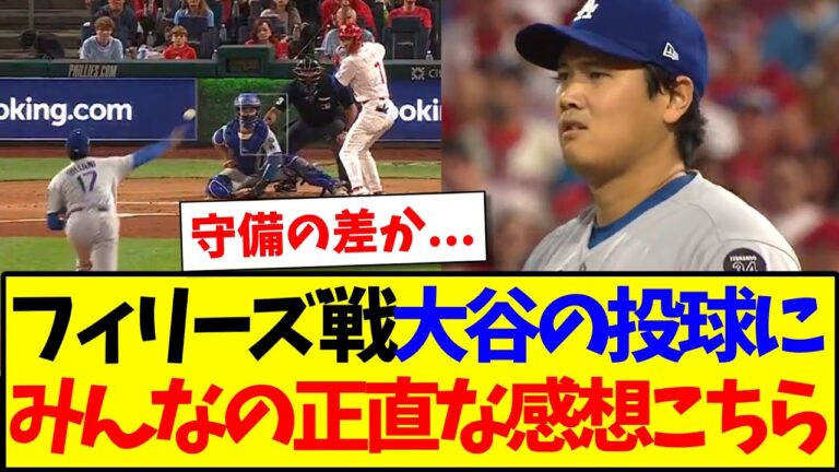【速報】フィリーズ戦の大谷翔平の投球を見た、みんなのリアルな感想がこちらです！！！