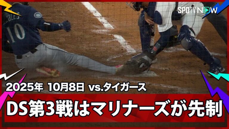 【タイガースが痛恨の失点… 送球エラーの間にロブレスがホームに生還しマリナーズが先制！】マリナーズvsタイガース MLB2025 ディビジョンシリーズ第3戦 10.8