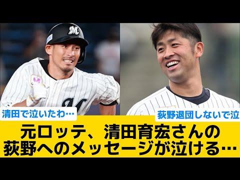 【泣ける】元ロッテ、清田育弘さんの退団する荻野へのメッセージが泣ける…【千葉ロッテマリーンズ】【プロ野球反応集】