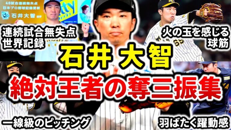 【世界記録】石井大智 炎の奪三振集!! 球界一の強さを誇る阪神リリーフで最も絶対的な存在!!