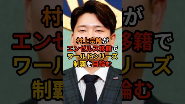 村上宗隆の移籍先エンゼルスで確定的か 球団GMが獲得を匂わせる