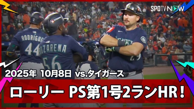 【マリナーズ・ローリー PS第1号はダメ押しの2ランHR！】マリナーズvsタイガース MLB2025 ディビジョンシリーズ第3戦 10.8