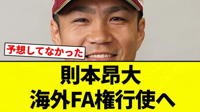 【うせやろ？】則本昂大  海外FA権行使へ　【プロ野球反応集】【2chスレ】【なんG】