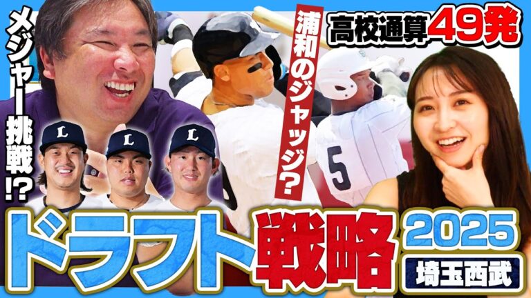 【ドラフト戦略03】『西武のドラフトは悪くない‼︎』髙橋光成/今井達也/平良海馬のメジャー挑戦の可能性も"ドラフト1位は野手"にすべき⁉︎西武のドラフト戦略を徹底分析します‼︎【西武編】