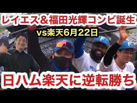 レイエス3安打！福田光輝 2安打2打点の大活躍！日ハムに新コンビ誕生！日本ハムvs楽天6月22日！伊藤大海6勝目！田中正義！復活！河野！マーフィー！杉浦！投げた！新庄監督＆森本稀哲コーチ！ナイス采配！