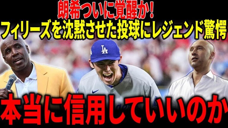 【MLB激震】佐々木朗希がクローザー覚醒！大谷翔平と日本人リレーで歴史的快挙！レジェンドも絶句！【海外の反応】