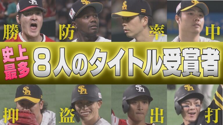 プロ野球史上最多の快挙！ホークスから8人のタイトルホルダーが誕生【ぎゅっスポ！ホークスこぼれ話】