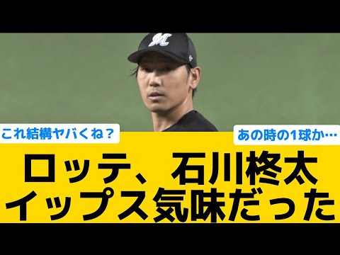 【衝撃】ロッテ・石川柊太さん、イップス気味だった…【千葉ロッテマリーンズ】【プロ野球反応集】