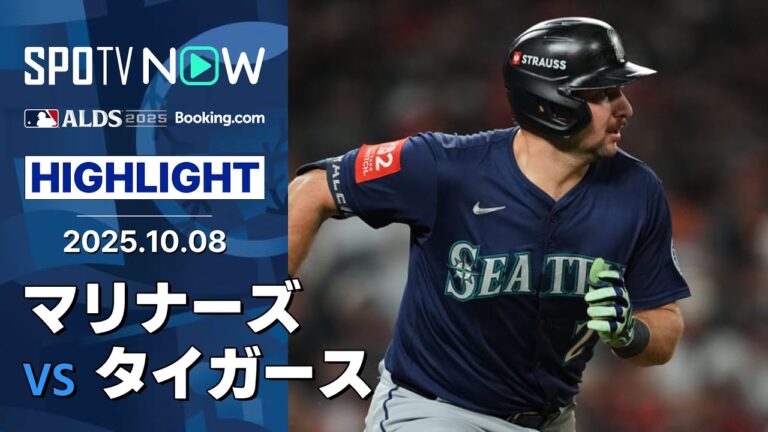 【マリナーズ・ローリーのPS第1号など打線爆発！2001年以来のCS進出に王手をかける！】マリナーズvsタイガース MLB2025 ディビジョンシリーズ第3戦 10.8