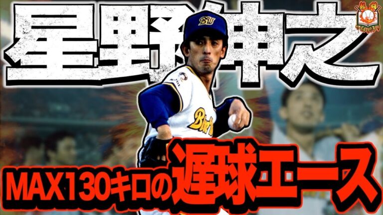 【星の王子様】星野伸之が最強すぎる！魔球カーブと遅玉豪速球で無双したトレンディエースを語る