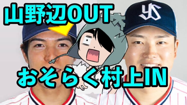 山野辺翔が抹消、おそらく村上が明日に登録