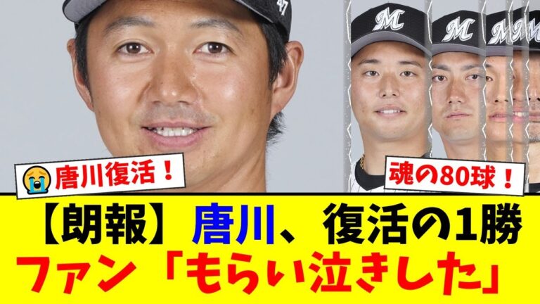 【感動】ロッテ唐川侑己、378日ぶりの復活勝利！7回無失点の圧巻投球にファンが「今年一番嬉しい」と涙。バッテリーを組んだ植田捕手とのヒーローインタビューも必見！【プロ野球ファンの反応】