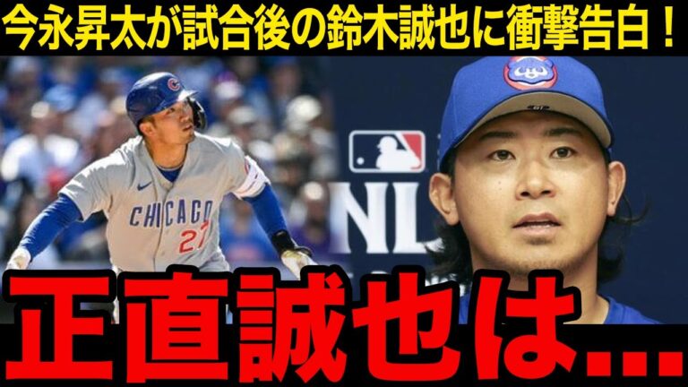 【鈴木誠也】PS絶好調中の鈴木誠也が不調中の今永昇太に本音告白！「試合後誠也に...」鈴木誠也が漏らした成績を考えず勝ちを求める姿にレジェンドも大興奮！【MLB】