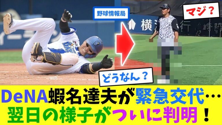 DeNA蝦名達夫が緊急交代…翌日の様子がついに判明！【ネット情報局】