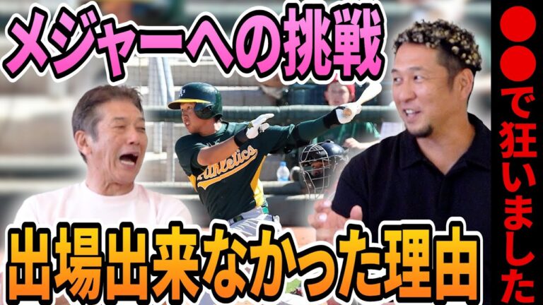 ②【メジャーへの挑戦】鳴り物入りでアスレチックスへ入団！好条件だったにも関わらずメジャー出場出来なかった理由「●●で狂いました」【中島宏之】【高橋慶彦】【広島東洋カープ】【プロ野球OB】