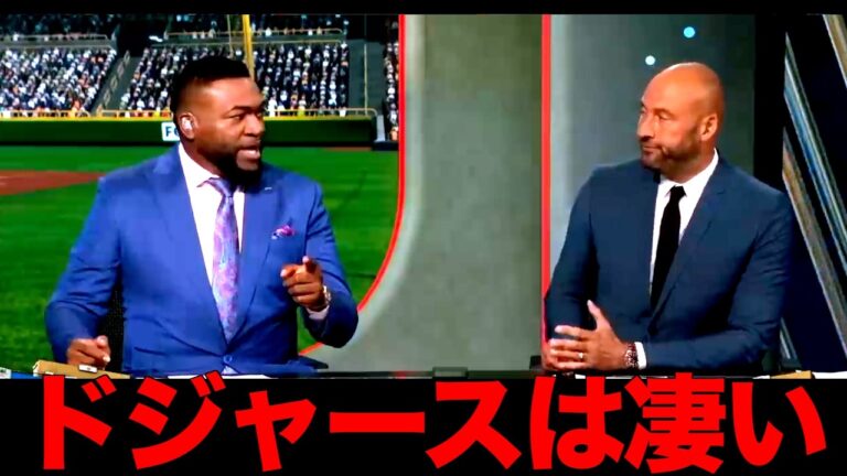 ビックパピがヤンキースにまさかのアドバイス！ジーターも困惑。ドジャースのプレーも語る。