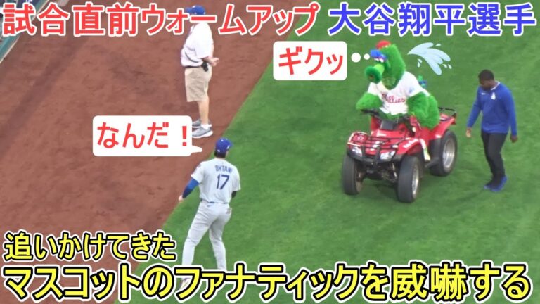 ♦️試合直前ウォームアップ＆ダグアウト♦️マスコットのファナティックを威嚇する【大谷翔平選手】対フィリーズ～NLDSシリーズ２戦目～Shohei Ohtani vs Phillies 2025