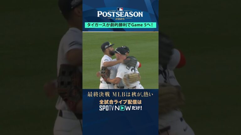 【タイガース】劇的勝利でGame5へ🐯運命の最終決戦🔥#shorts #SPOTVNOWポストシーズン
