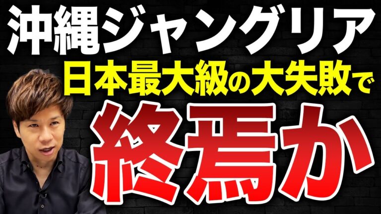 ただの森林公園…ジャングリアが悪評で大炎上！プロデュースを手掛けた「株式会社 刀」も24億円の大赤字で悲惨すぎる。