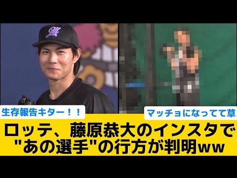 【朗報】ロッテ、藤原恭大のインスタで"あの選手"の行方が判明ww【千葉ロッテマリーンズ】【プロ野球反応集】