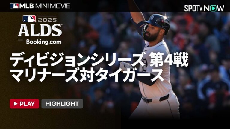【MLB2025 ディビジョンシリーズ】マリナーズvsタイガース 第4戦 ショートダイジェスト